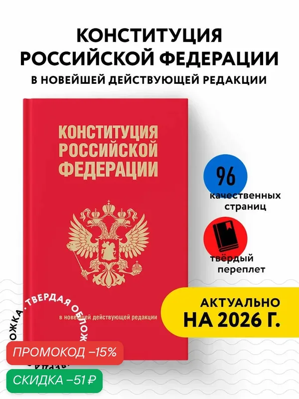 Конституция Российской Федерации. В новейшей действующей редакции (переплет) — ЭКСМО, скидка по промокоду Яндекс Маркет