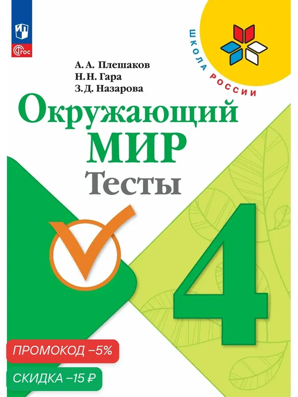 Книга Просвещение "Тесты. 4 класс" ФГОС, Плешаков А. А, 128 стр, мягкий переплет — Просвещение, скидка по промокоду Яндекс Маркет
