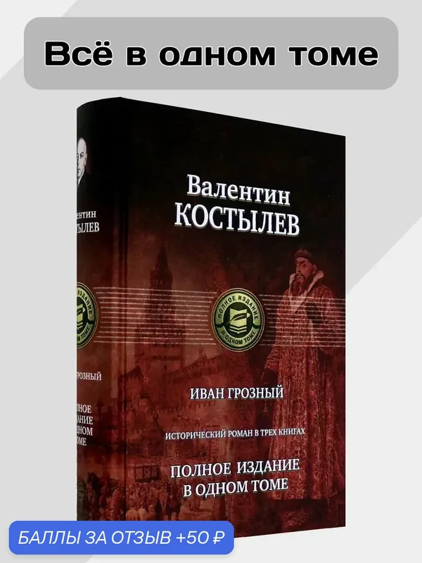 Иван Грозный. Исторический роман в трех книгах — Альфа-книга, 50 баллов за отзыв Яндекс Маркет
