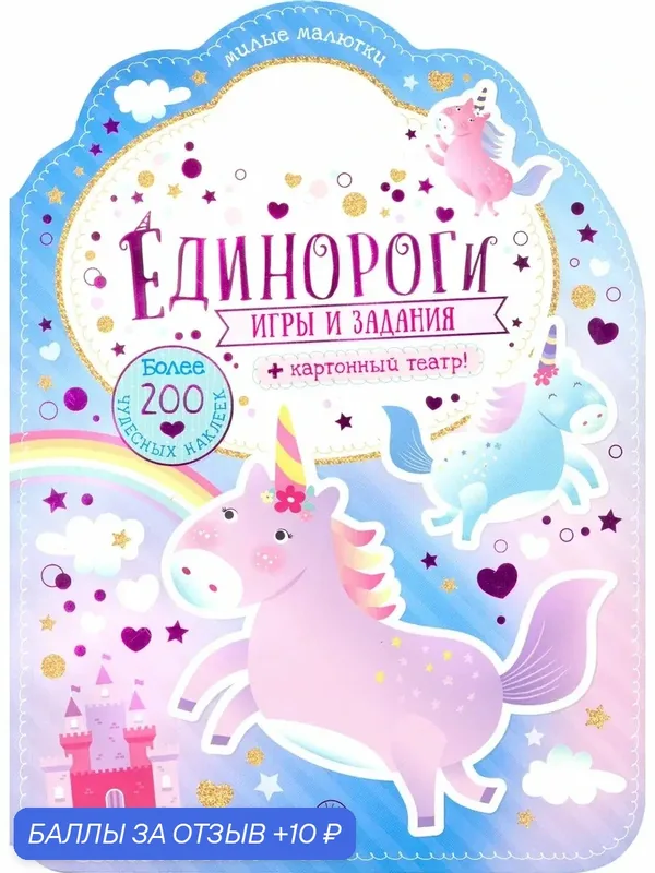 Милые малютки. Игры и задания. Единороги — Лабиринт, 10 баллов за отзыв Яндекс Маркет