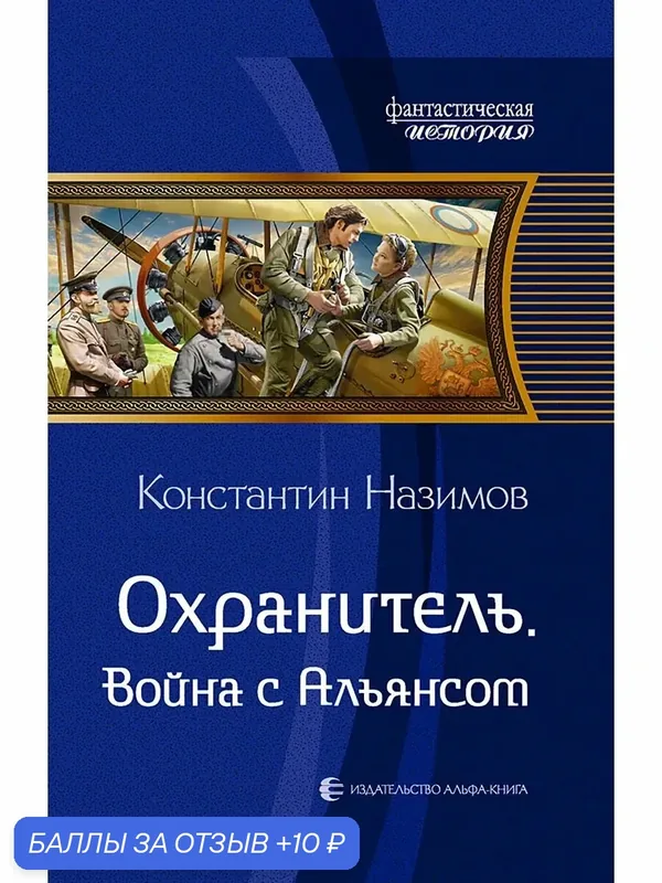 Охранитель. Война с Альянсом — Альфа-книга, 10 баллов за отзыв Яндекс Маркет