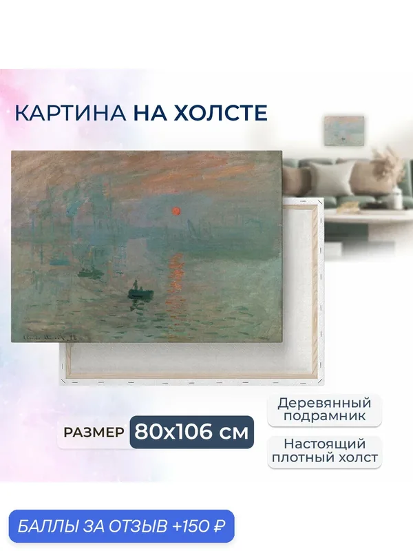 Картина на холсте, репродукция / Клод Моне - Впечатление. Восходящее солнце / Размер 80 x 106 см — Ананас Постер, 150 баллов за отзыв Яндекс Маркет