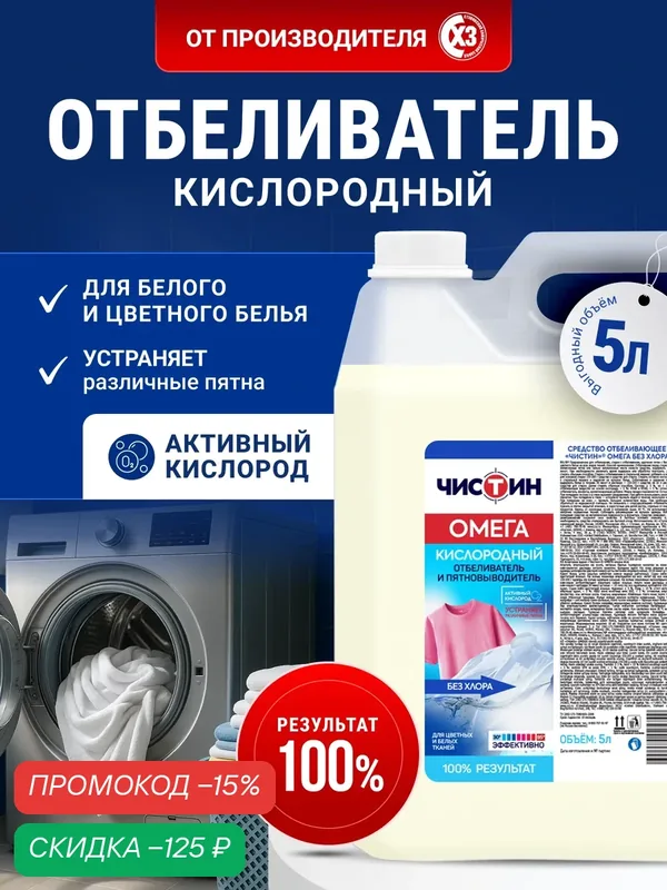 Кислородный отбеливатель и пятновыводитель Чистин "Омега", жидкий, универсальный, 5л — ЧИСТИН, скидка по промокоду Яндекс Маркет