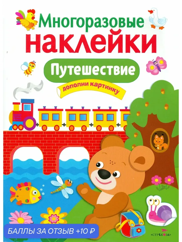 Путешествие. Многоразовые наклейки — Стрекоза, скидка по промокоду Яндекс Маркет