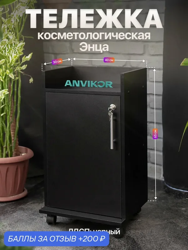 Косметологическая тележка тумба ЛДСП с дверцей на замке и полками Энца черный — Anvikor, 200 баллов за отзыв Яндекс Маркет
