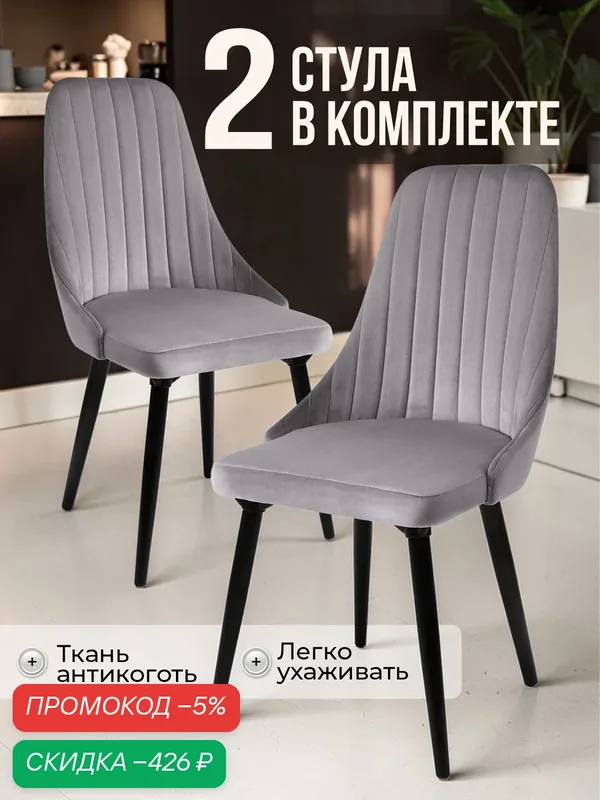 Стул кухонный мягкий со спинкой Лондон комплект 2 шт, кресло обеденное в гостиную, для кухни, серый вельвет, Ами Мебель — AMI, скидка по промокоду Яндекс Маркет