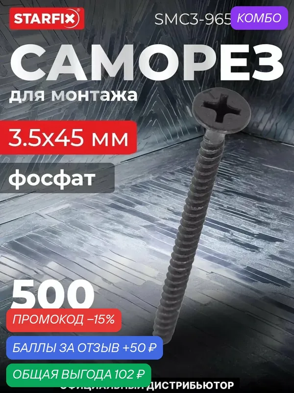 Саморез для монтажа ГКЛ 3, 5х45 мм к металлу фосфат STARFIX 500 штук (SMC3-96527-500) — STARFIX, промокод и 50 баллов за отзыв Яндекс Маркет
