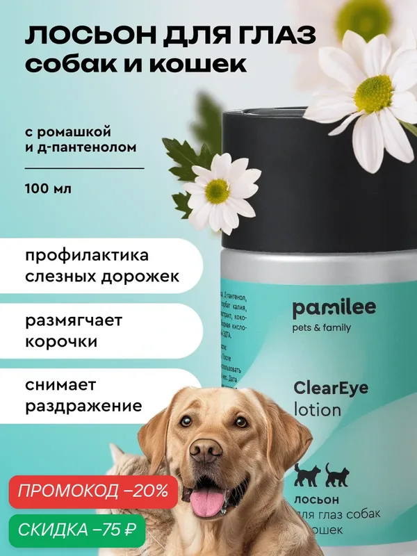 Лосьон для глаз от слезных дорожек для собак и кошек, профессиональный, Pamilee, 100 мл — Pamilee, скидка по промокоду Яндекс Маркет