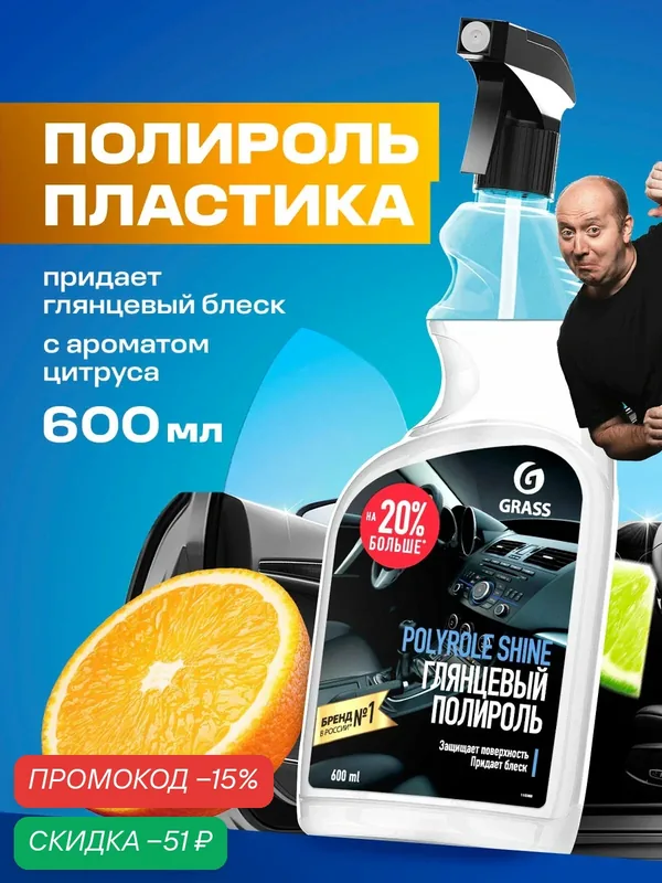 Глянцевый полироль Grass Polyrole Shine для кожи, резины и пластика, 600 мл. — GRASS, скидка по промокоду Яндекс Маркет