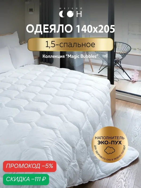 Одеяло 1.5 спальное, 140х205 см, гипоаллергенное, всесезонное, для взрослых и детей, с массажным эффектом — Мягкий сон, скидка по промокоду Яндекс Маркет