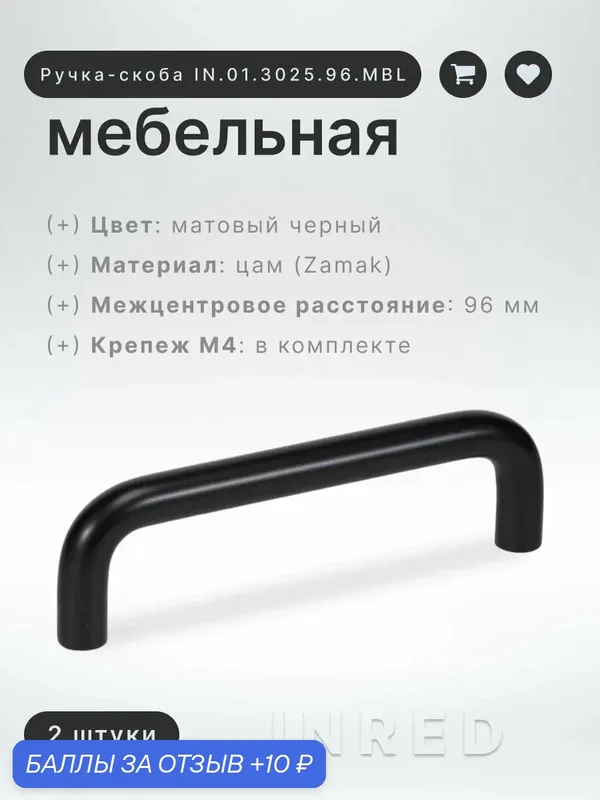 Ручка-скоба мебельная Brante IN.01.3025.96. MBL матовый чёрный, комплект 2 шт, ручка для шкафов, ящиков, комодов, для кухонного гарнитура, фурнитура для мебели — Brante, 10 баллов за отзыв Яндекс Маркет
