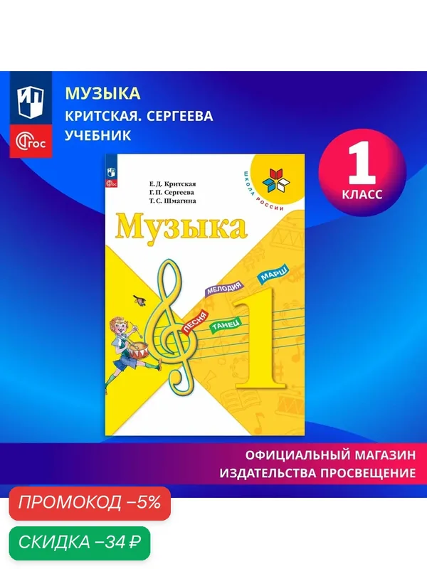 Музыка. 1 класс. Учебник. Школа России. ФГОС — Просвещение, скидка по промокоду Яндекс Маркет