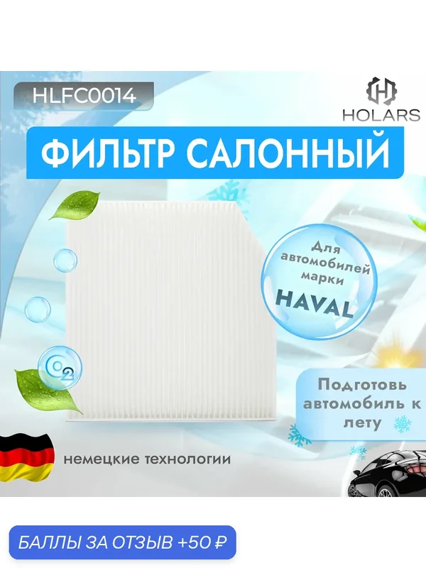 Фильтр салона для а/м Haval Jolion 2021; Haval H2 2014-2020 (со скосом) — HOLARS, скидка по промокоду Яндекс Маркет