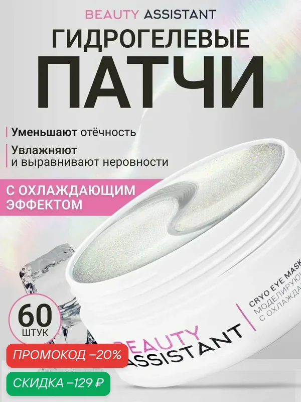 BEAUTY ASSISTANT Патчи для глаз гидрогелевые, 60 шт — BEAUTY ASSISTANT, скидка по промокоду Яндекс Маркет