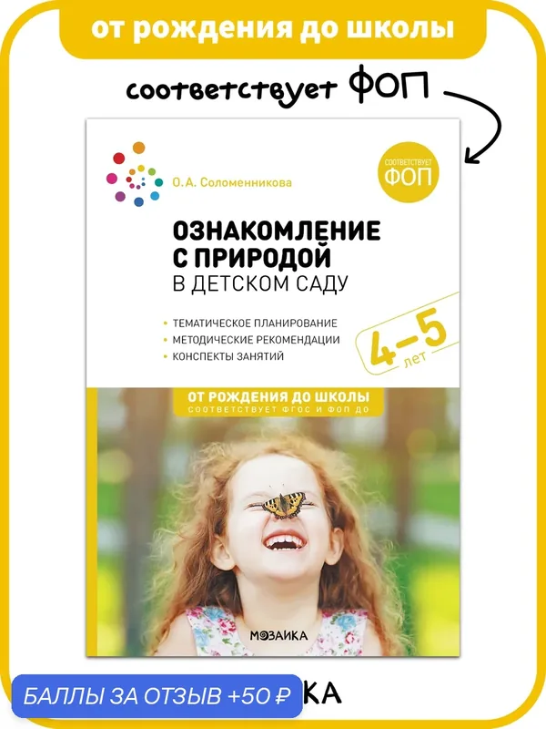 Ознакомление с природой в детском саду от рождения до школы для занятий с детьми 4-5 лет, Средняя группа, ФГОС, ФОП — ОТ РОЖДЕНИЯ ДО ШКОЛЫ, скидка по промокоду Яндекс Маркет