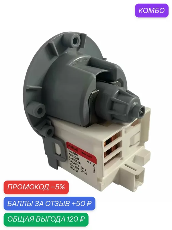 Насос для стиральной машины Askoll M325, 40W, 3 винта, фишка назад ( медная обмотка ) — MICROMIC, промокод и 50 баллов за отзыв Яндекс Маркет