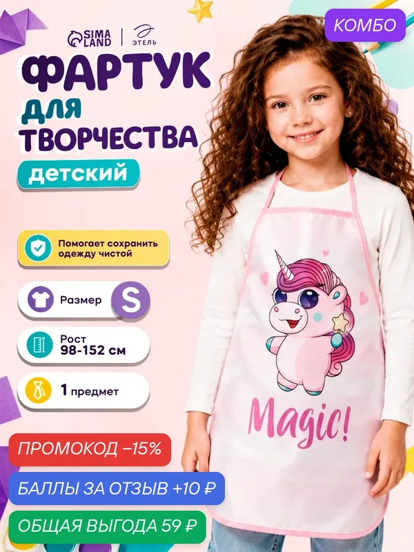 Фартук Этель "Магия" для детского творчества, полиэстер, размер 49x39 см — Этель, промокод и 10 баллов за отзыв Яндекс Маркет