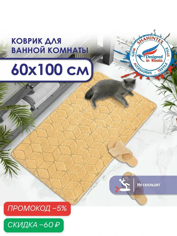 Коврик для ванной и туалета SHAHINTEX PP противоскользящий влаговпитывающий 60х100 002 крем-брюле 78 — Shahintex, скидка по промокоду Яндекс Маркет