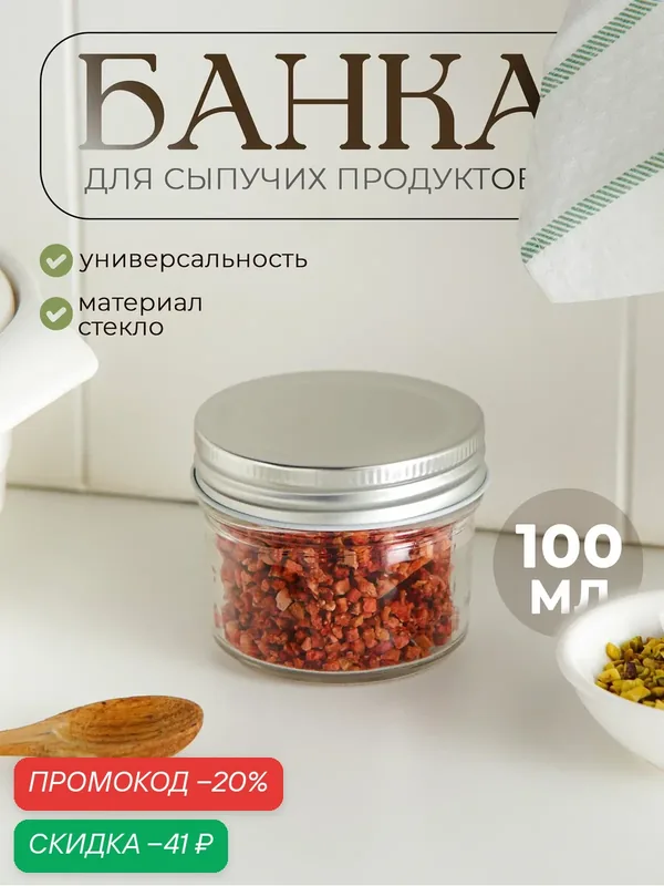 Баночка стеклянная для специй с металлической крышкой Доляна «Сильвер», 100 мл, 7×5, 5 см — SKYPHOS, скидка по промокоду Яндекс Маркет