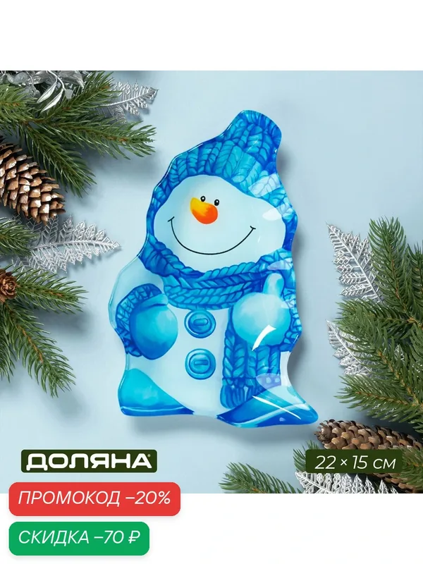 Блюдо стеклянное сервировочное Доляна «Снеговик в голубом», 22×15×2 см — Доляна, скидка по промокоду Яндекс Маркет