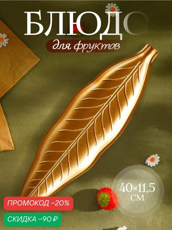 Блюдо для фруктов Доляна «Золотой лист», 40×11, 5 см, цвет золотой — SKYPHOS, скидка по промокоду Яндекс Маркет
