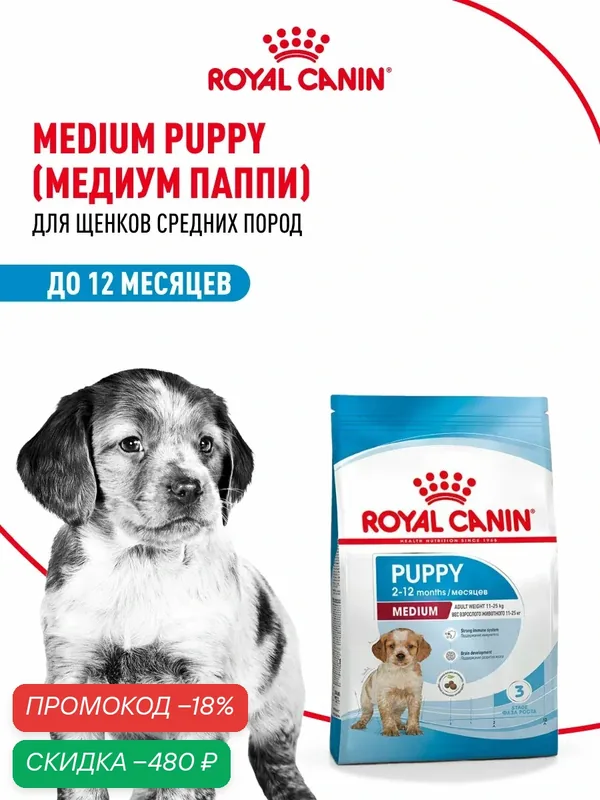 Сухой корм для щенков Royal Canin Medium Puppy для средних пород, 3 кг — Royal Canin, скидка по промокоду Яндекс Маркет