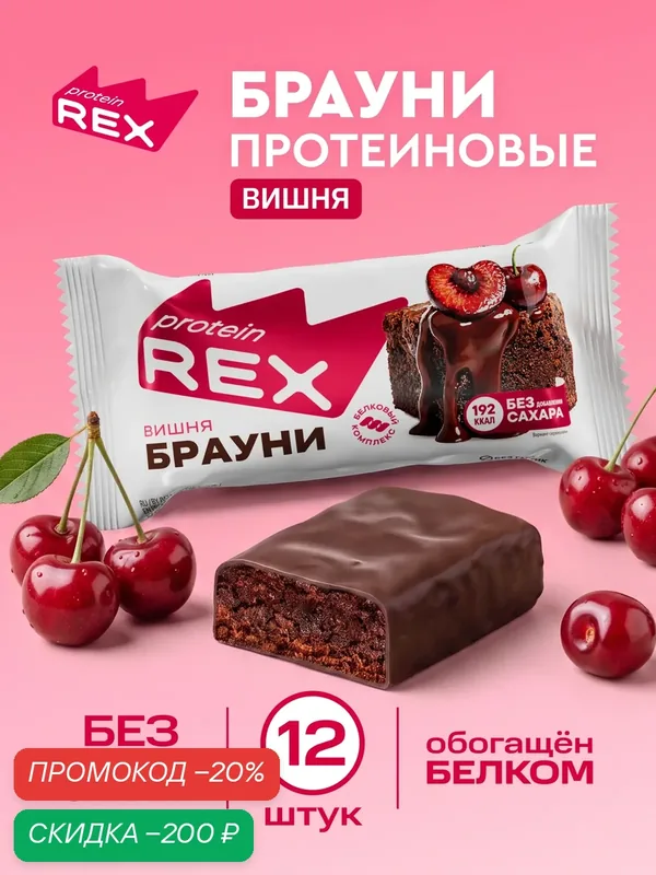 Протеиновое печенье без сахара Брауни ProteinRex Вишня 12 шт х 50 г, спортивное питание — ProteinRex, скидка по промокоду Яндекс Маркет