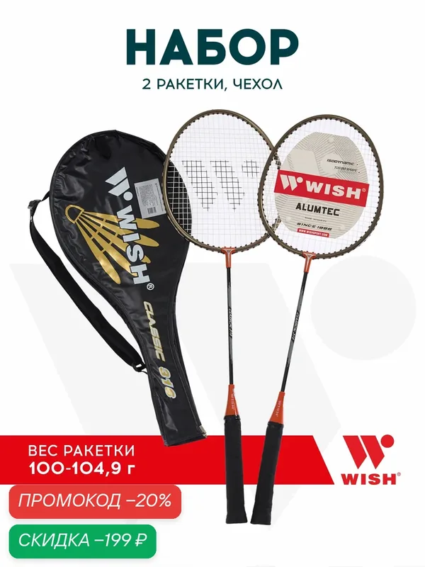 Набор для бадминтона WISH Classic 316 (2 ракетки), оранжевый — WISH, скидка по промокоду Яндекс Маркет