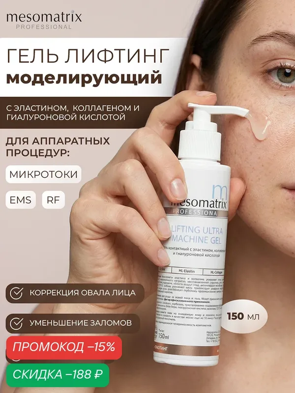 Антивозрастной гель LIFTING ULTRA для аппаратных процедур, 150 мл, Mesomatrix — Mesomatrix, скидка по промокоду Яндекс Маркет
