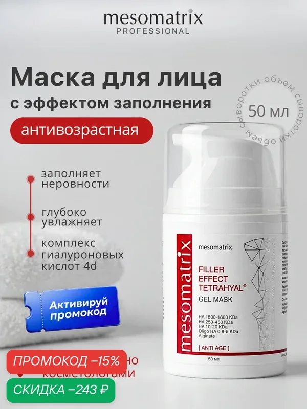 Антивозрастная маска для лица FILLER EFFECT с эффектом заполнения, 50 мл, Mesomatrix — Mesomatrix, скидка по промокоду Яндекс Маркет