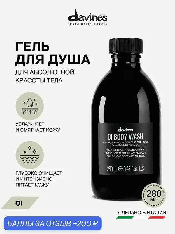 Гель для душа для абсолютной красоты тела OI, Davines, Италия — Davines, скидка по промокоду Яндекс Маркет