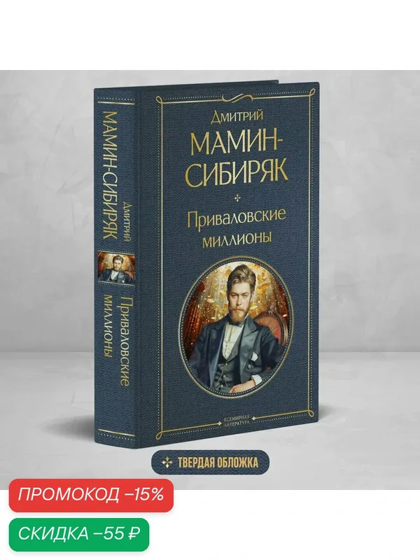 Мамин-Сибиряк Д. Н. Приваловские миллионы — ЭКСМО, скидка по промокоду Яндекс Маркет
