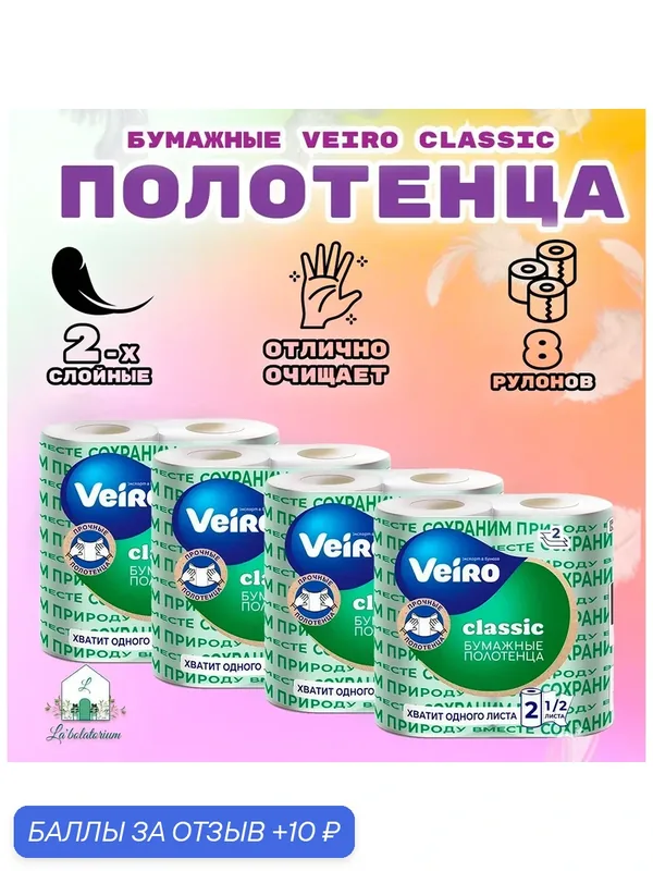 Бумажные полотенца VEIRO Classic белые, 2-слойные, 8 штук в упаковке — Veiro, 10 баллов за отзыв Яндекс Маркет