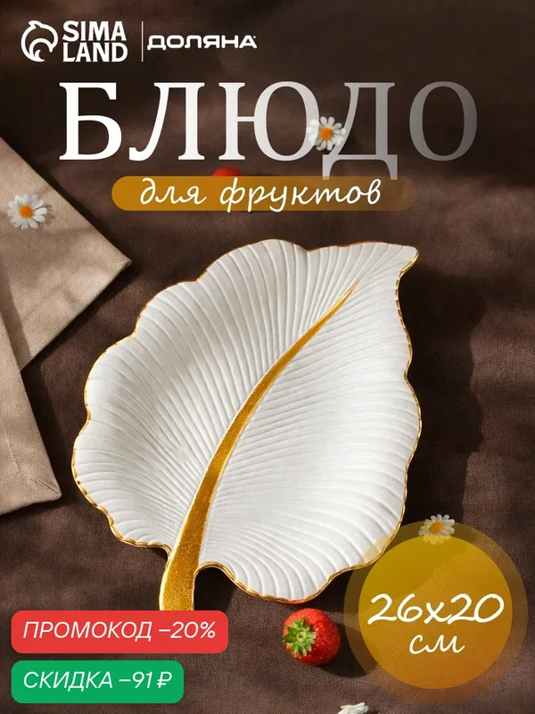 Блюдо для фруктов Доляна «Тропический лист», 26×20, 5 см, цвет белый — Доляна, скидка по промокоду Яндекс Маркет