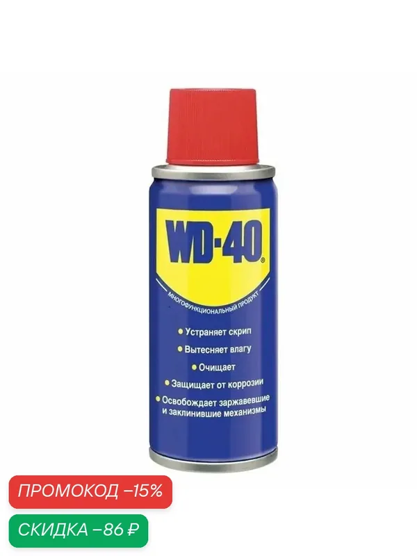 Смазка универсальная WD 40 125мл — WD-40, скидка по промокоду Яндекс Маркет