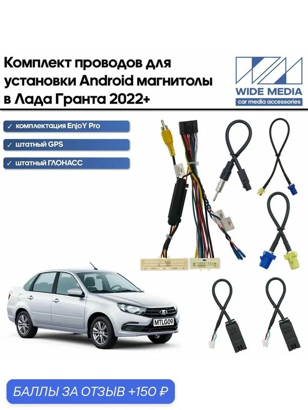 Комплект проводки Лада Гранта 2022+ для комплектации EnjoY Pro для установки Android магнитолы / Wide Media — Wide Media, 150 баллов за отзыв Яндекс Маркет