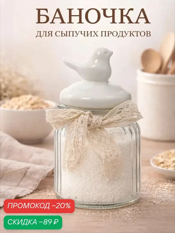 Банка стеклянная с крышкой для сыпучих продуктов SKYPHOS «Птичка», 300 мл, цвет белый — SKYPHOS, скидка по промокоду Яндекс Маркет
