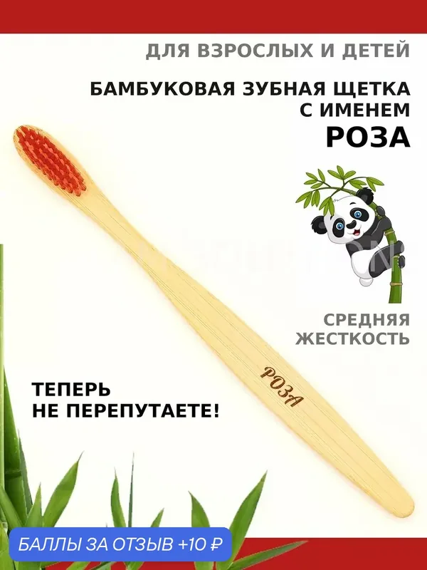 Зубная щетка бамбуковая для Розы — 10 баллов за отзыв Яндекс Маркет