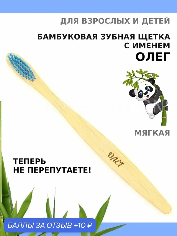 Зубная щетка бамбуковая для Олега — 10 баллов за отзыв Яндекс Маркет