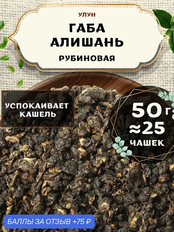 Улун Габа Алишань Рубиновая от Пекинский чай 50 г. Чай Китайский Листовой с гамк — 75 баллов за отзыв Яндекс Маркет