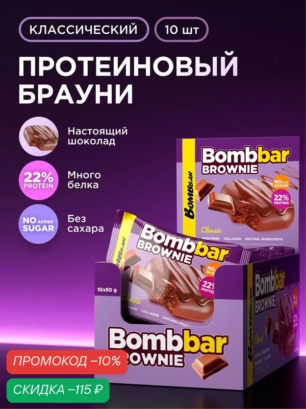 Bombbar Протеиновый брауни без сахара "Шоколадный", 10шт х 50г — BOMBBAR, скидка по промокоду Яндекс Маркет