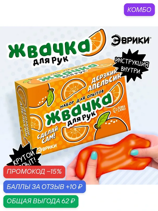 Набор для опытов эврики "Жвачка для рук. Дерзкий апельсин", для детей от 4 лет — ЭВРИКИ, промокод и 10 баллов за отзыв Яндекс Маркет