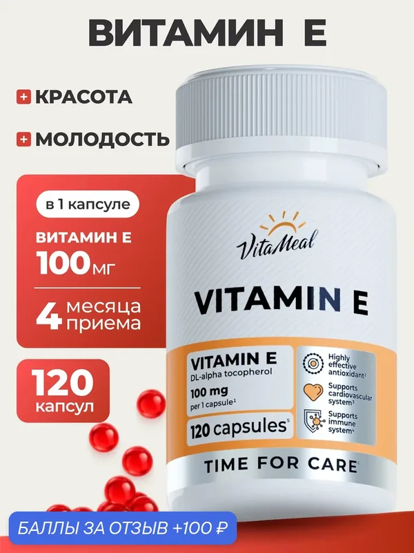 Витамин Е 100 мг антиоксидант для иммунитета, Vitamin Е 100 ME, 120 капсул — VitaMeal, 100 баллов за отзыв Яндекс Маркет
