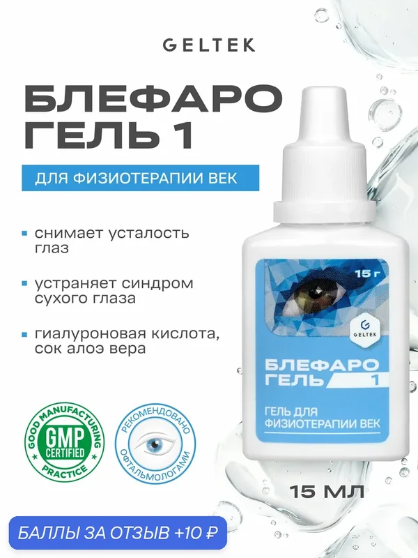 Гельтек Блефарогель 1 гель для физиотерапии век, синдром сухого глаза, блефарит, 15мл — Гельтек, 10 баллов за отзыв Яндекс Маркет
