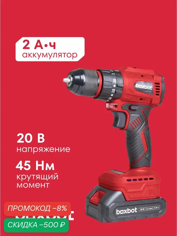 Аккумуляторная бесщеточная дрель-шуруповерт Boxbot 20В, 2 АКБ, 2 Ач, в кейсе, CD-2020BLI — Boxbot, скидка по промокоду Яндекс Маркет