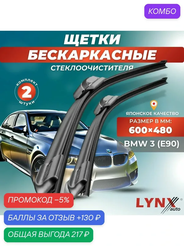 Автомобильные дворники LYNXauto BMW 3 серии E90 2009 — 2012, 600 480мм / бескаркасные 2 шт — LYNXauto, промокод и 130 баллов за отзыв Яндекс Маркет