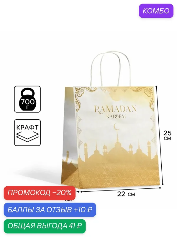 Пакет подарочный крафтовый, упаковка, "Ramadan kareem", 22 х 25 х 12 см — Доступные радости, 10 баллов за отзыв Яндекс Маркет