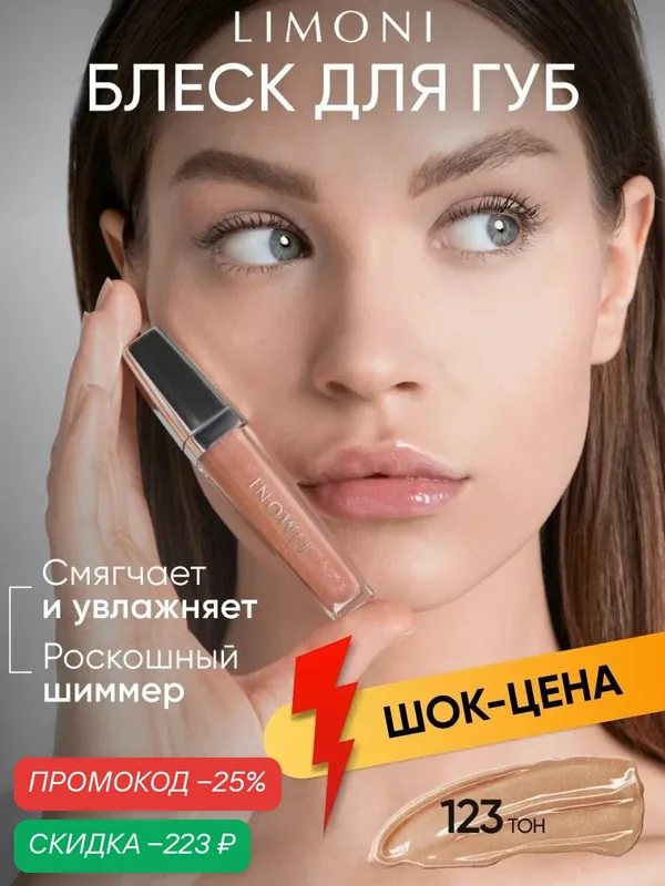 LIMONI Блеск для губ увлажняющий с блестками светло-розовый, Rich Color Gloss тон 123 — Limoni, скидка по промокоду Яндекс Маркет