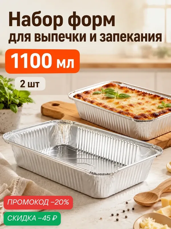 Форма из фольги для выпечки и запекания Доляна, 1, 1 л, 225×175×35 мм, 2 шт/уп — Доляна, скидка по промокоду Яндекс Маркет