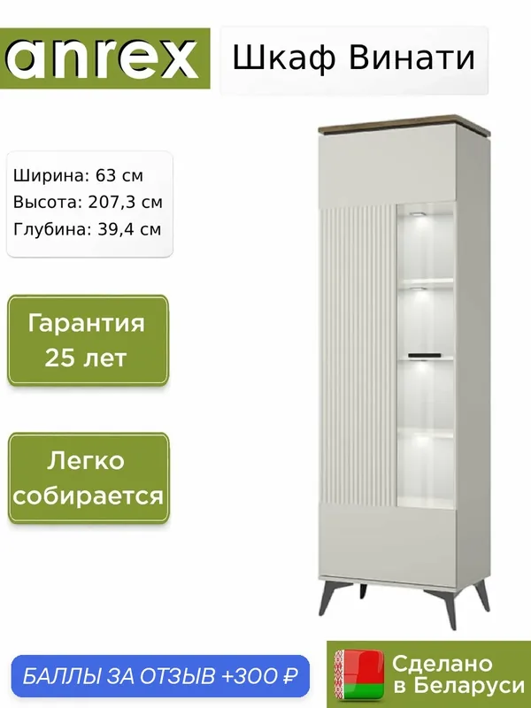 Шкаф с витриной Anrex Винати / Vinati 1V, 63х39.4х207.3 см — Anrex, 300 баллов за отзыв Яндекс Маркет
